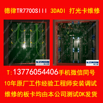 德律TR7700SIII 3DAOI 打光卡维修