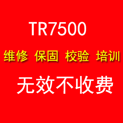 德律TR7500校验保固