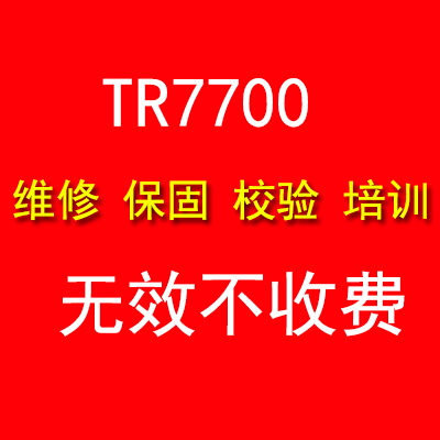 德律TR7700校验保固