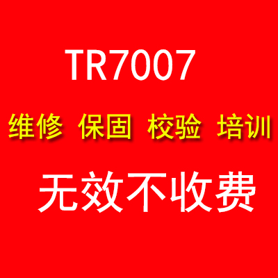 德律TR7007校验 保固