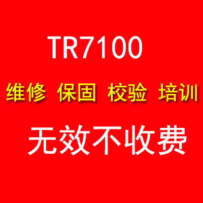 德律TR7100校验/培训/维修/ 保固